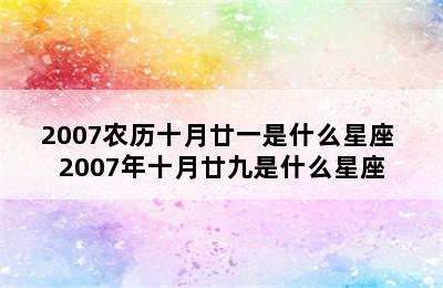 2007农历十月廿一是什么星座 2007年十月廿九是什么星座